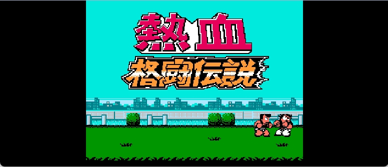 热血格斗传说(v20130718)(简)[热血的鱼缸](JP)[FTG](3.11Mb)